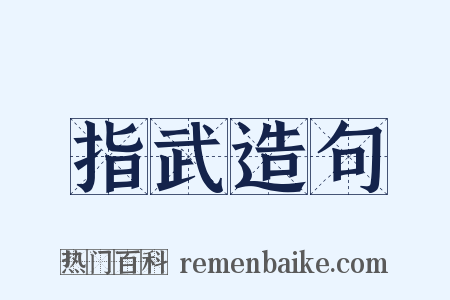 指武造句是什么意思的图片